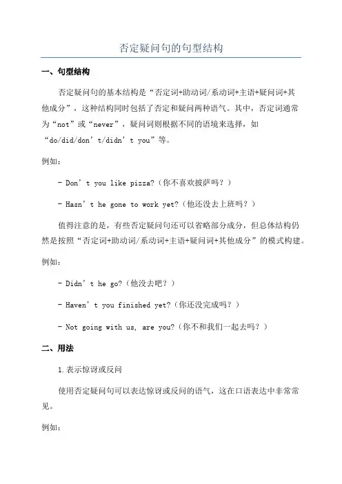 否定疑问句的句型结构