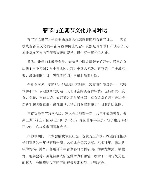 春节与圣诞节文化异同对比