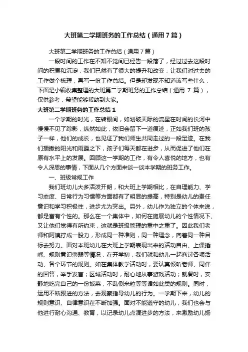 大班第二学期班务的工作总结（通用7篇）