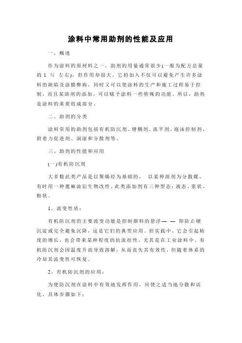 涂料中常用助剂的性能及应用
