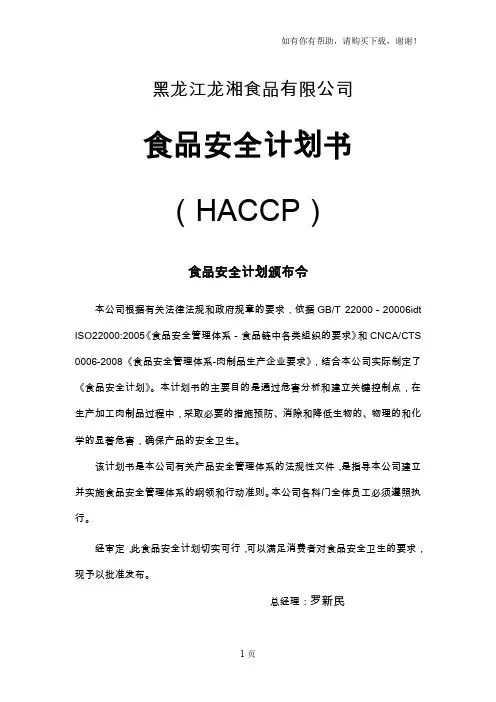 肉制品HACCP安全计划书
