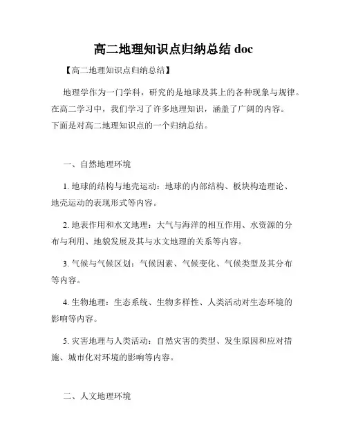 高二地理知识点归纳总结doc