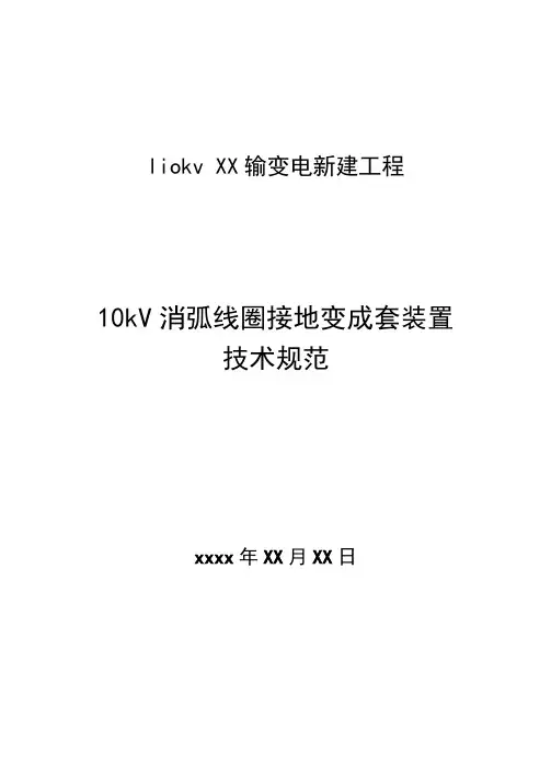 10kV消弧线圈接地变成套装置技术规范