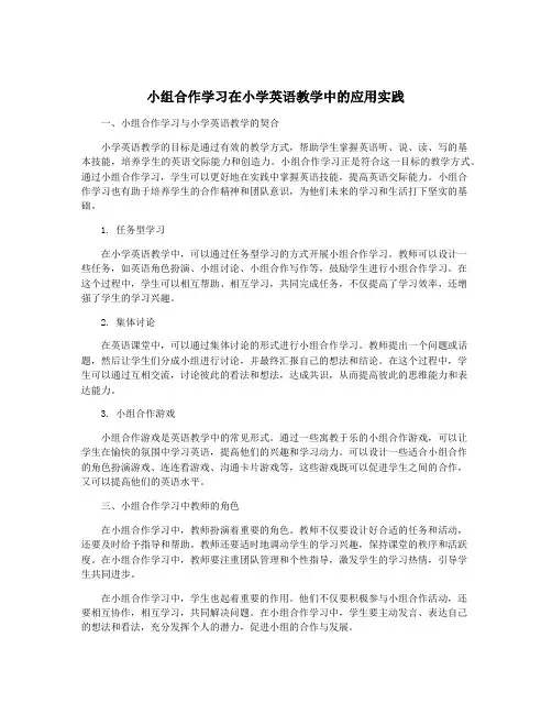 小组合作学习在小学英语教学中的应用实践