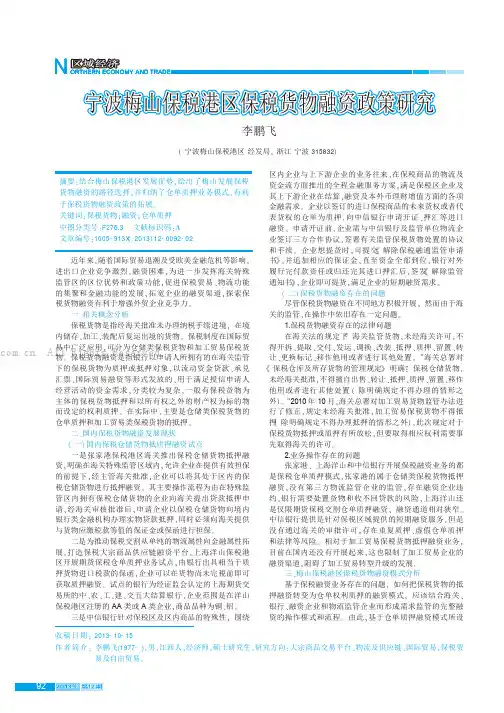 宁波梅山保税港区保税货物融资政策研究