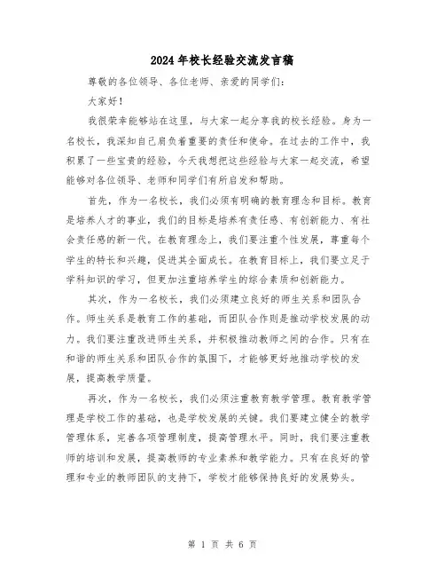 2024年校长经验交流发言稿(2篇)