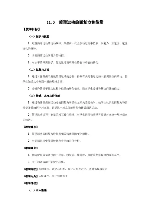 11.3 简谐运动的回复力和能量    优秀教案优秀教学设计高中物理选修3-4新课 (6)