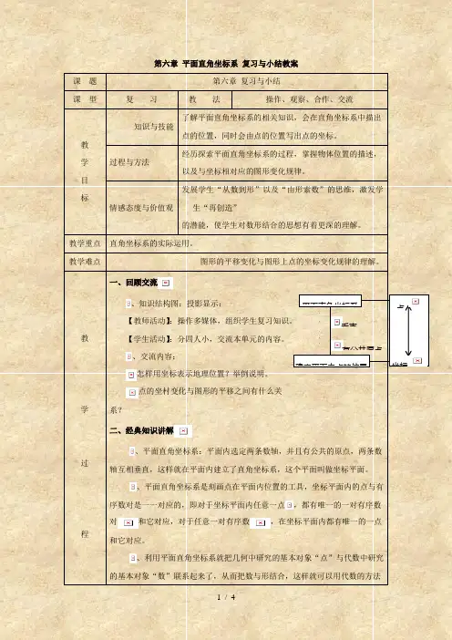 数学：第六章《平面直角坐标系复习与小结》教案 (人教版七年级下册)
