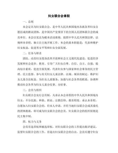 妇女联合会章程