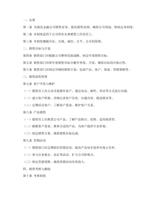 金融公司销售管理制度