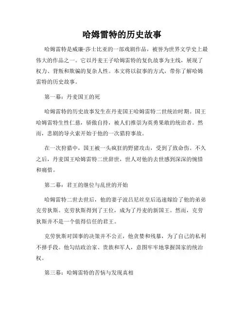 哈姆雷特的历史故事