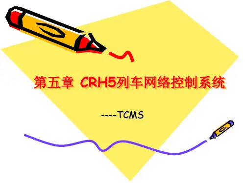 CRH列车网络控制系统 ppt课件