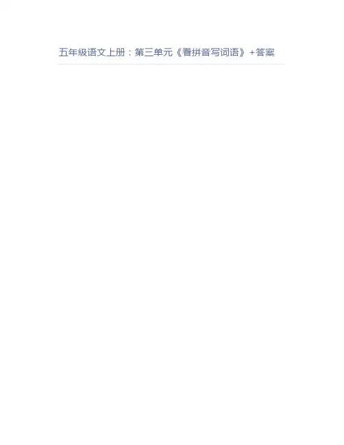 五年级语文上册：第三单元《看拼音写词语》+答案