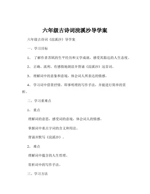 六年级古诗词浣溪沙导学案