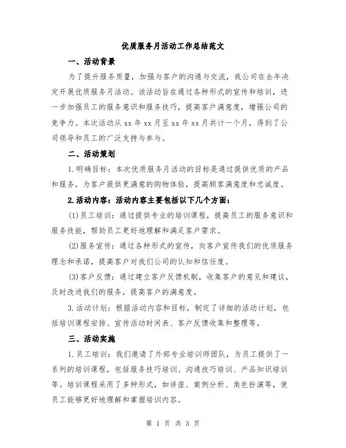 优质服务月活动工作总结范文