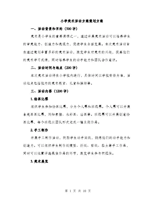 小学美术活动方案策划方案（三篇）