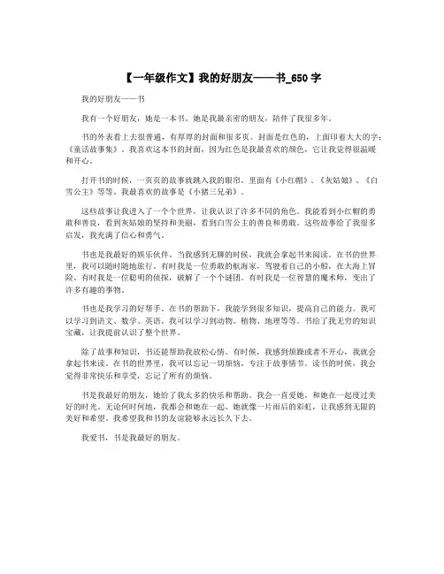 【一年级作文】我的好朋友——书_650字
