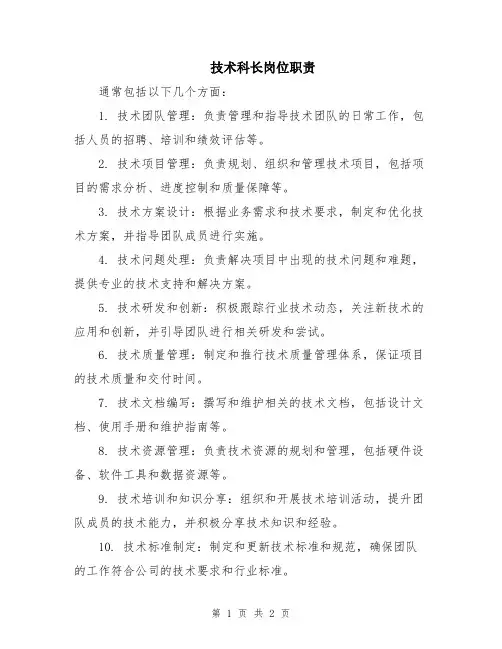 技术科长岗位职责