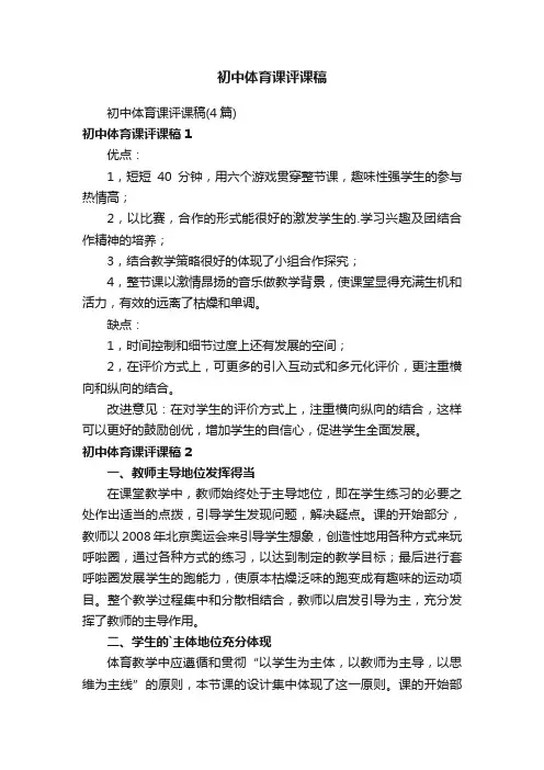 初中体育课评课稿