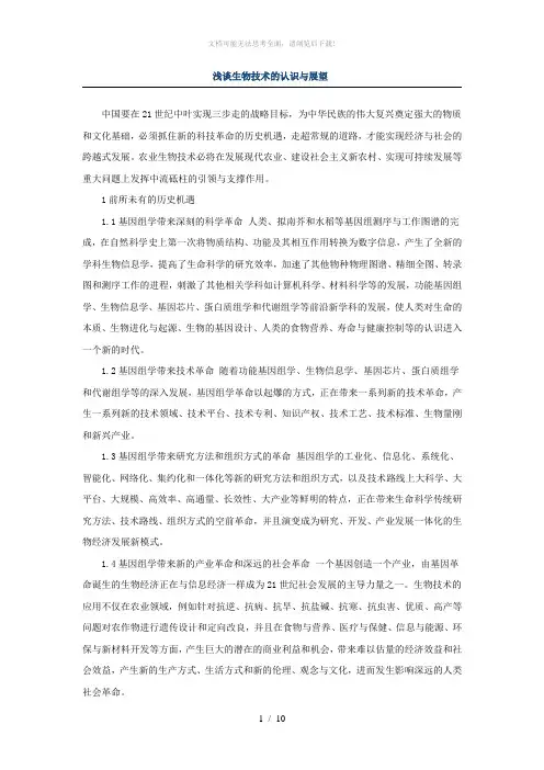浅谈生物技术的发展与展望