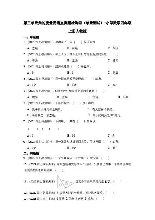 人教版数学四年级上册 第三单元《角的度量》易错点真题检测卷(单元测试) (含答案)