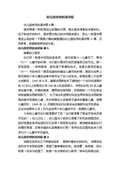 幼儿园老师的演讲稿4篇