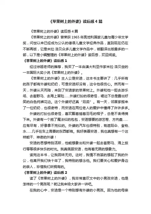 《苹果树上的外婆》读后感4篇