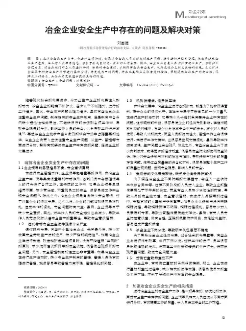 冶金企业安全生产中存在的问题及解决对策