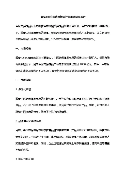 2023年中医药保健品行业市场研究报告