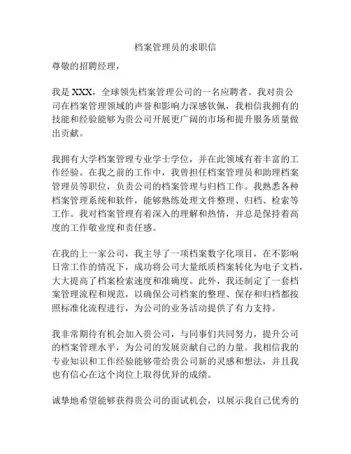 档案管理员的求职信