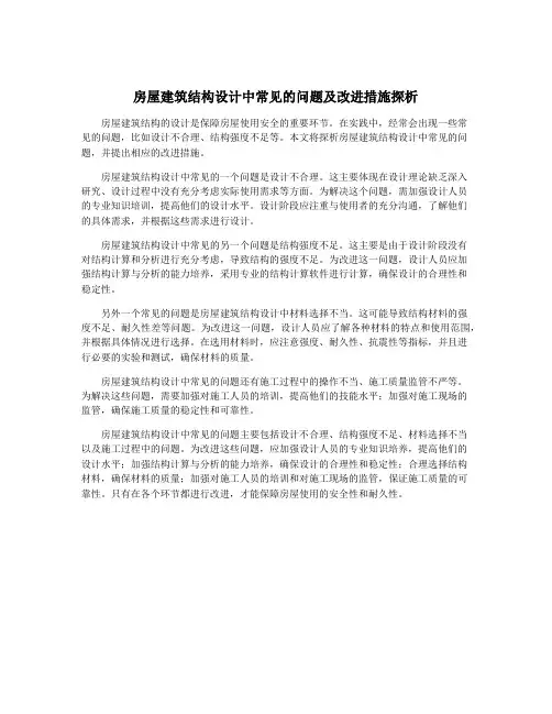 房屋建筑结构设计中常见的问题及改进措施探析