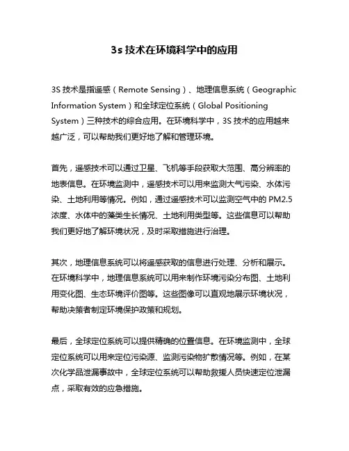 3s技术在环境科学中的应用