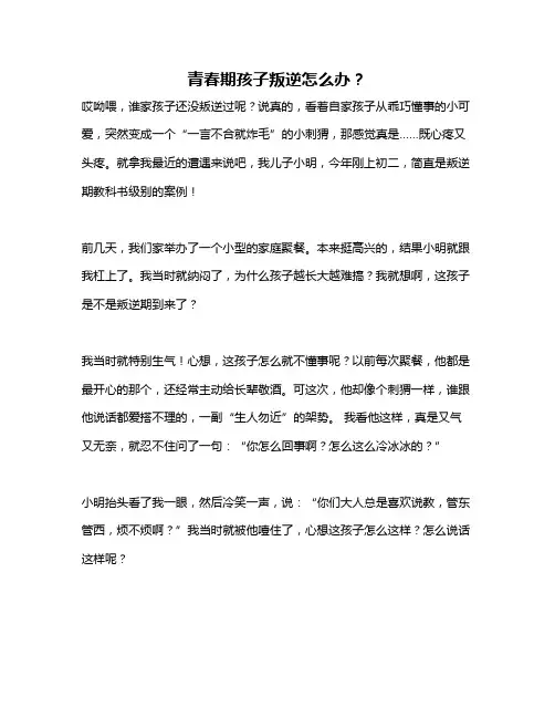 青春期孩子叛逆怎么办？