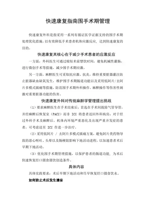 快速康复指南围手术期管理、应激反应、术后拔管、体液平衡及早期下地活动