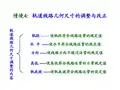 4轨道线路几何尺寸的调整与改正