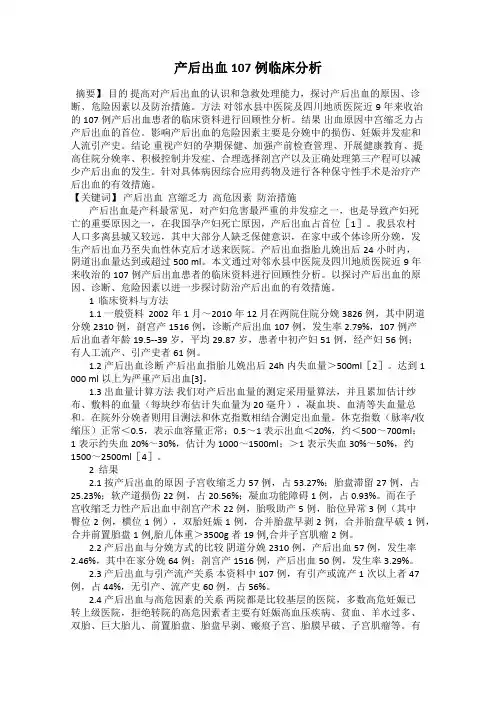 产后出血107例临床分析