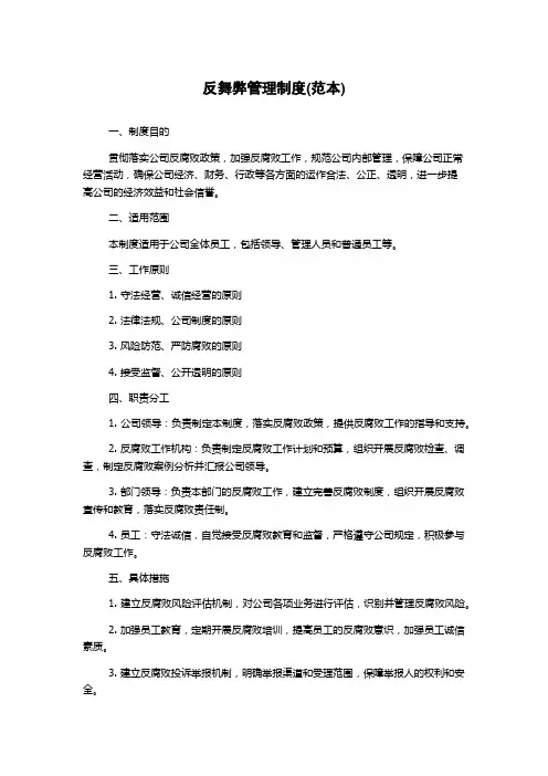 反舞弊管理制度(范本)