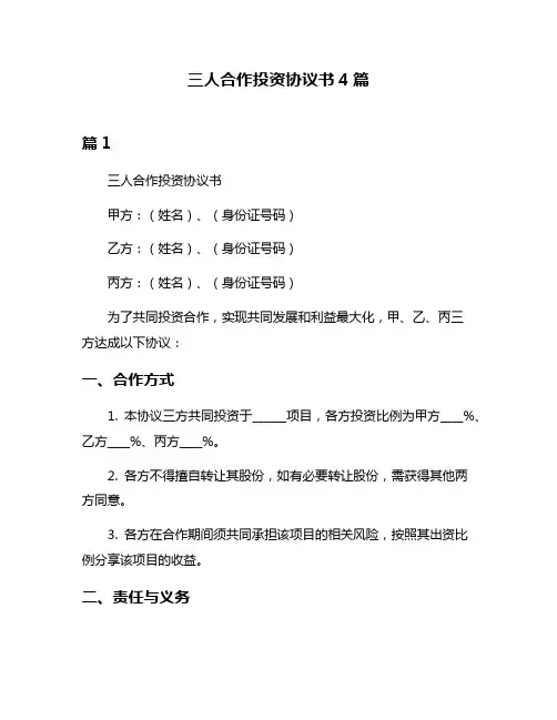 三人合作投资协议书4篇