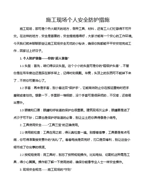 施工现场个人安全防护措施