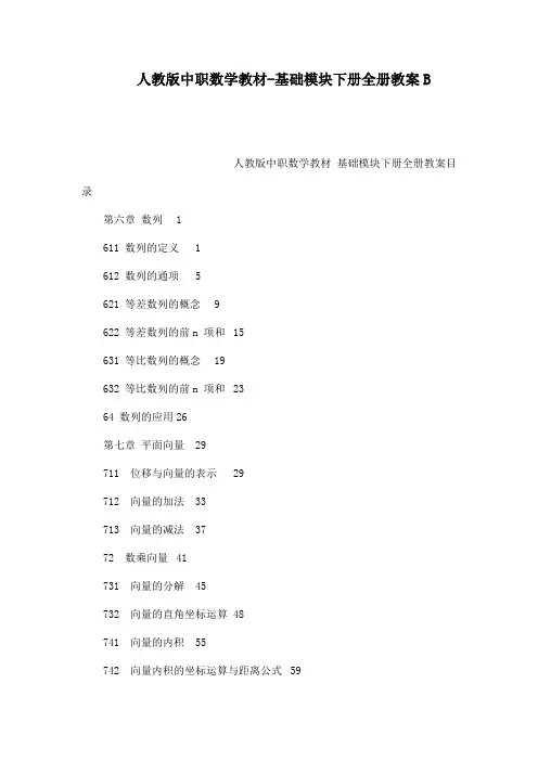 人教版中职数学教材基础模块下册全册教案B可编辑