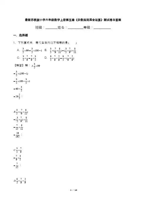 最新苏教版小学六年级数学上册第五章《分数四则混合运算》测试卷及答案