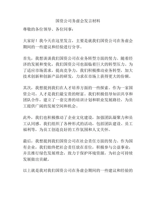 国资公司务虚会发言材料