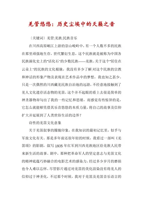 羌管悠悠：历史尘埃中的天籁之音