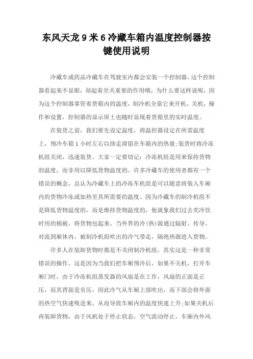 东风天龙9米6冷藏车箱内温度控制器按键使用说明