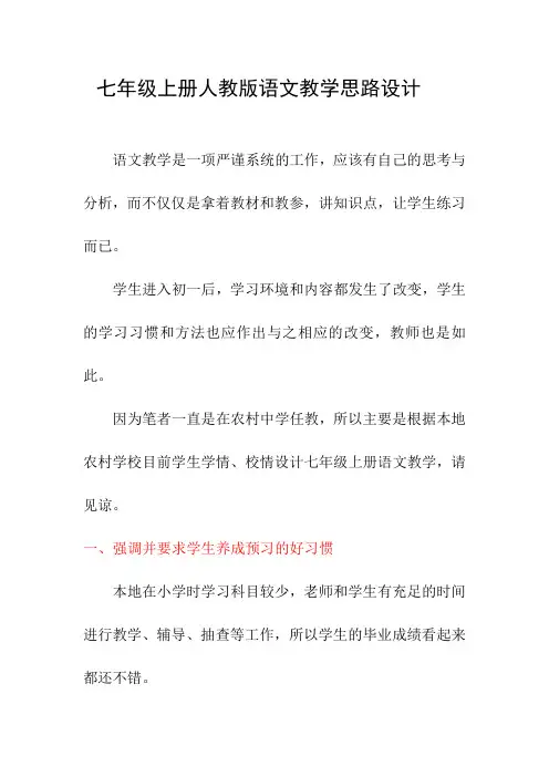 七上人教版语文教学思路分析、教材分析、整体设计