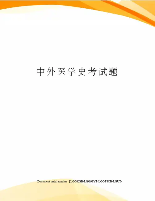 中外医学史考试题