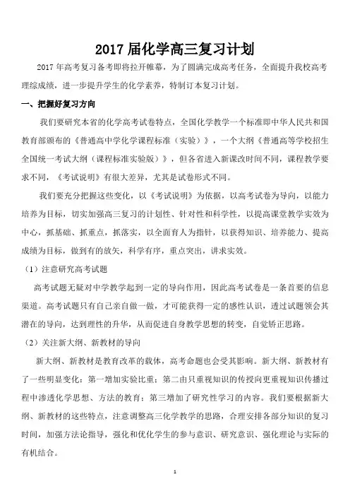 2017届高三化学复习备考计划