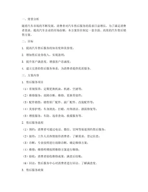 汽车售后销售方案例
