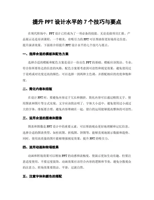 提升PPT设计水平的7个技巧与要点