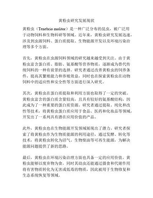 黄粉虫研究发展现状